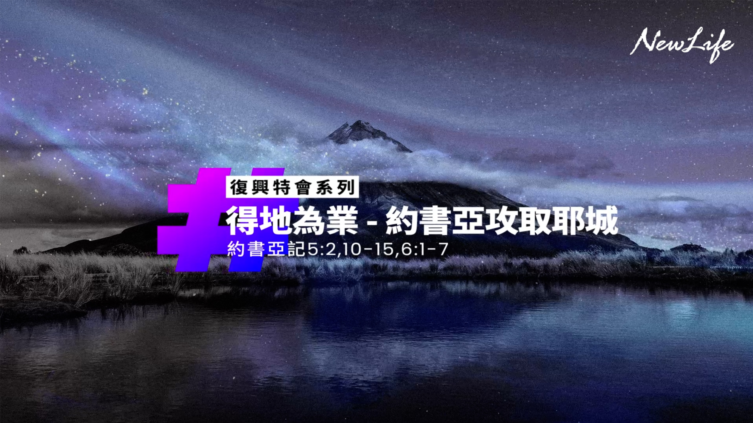 得地為業—約書亞攻取耶城｜約書亞記5:2、10-15、6:1-7