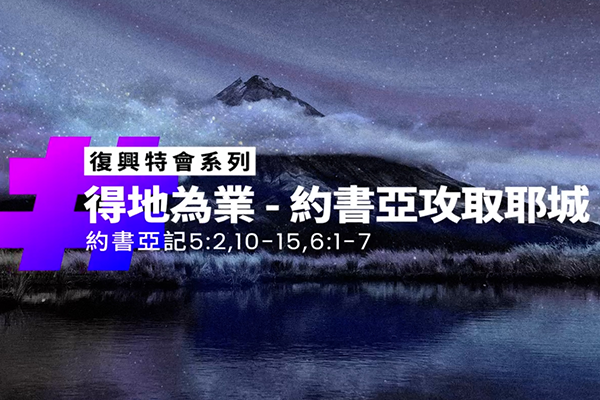 得地為業—約書亞攻取耶城｜約書亞記5:2、10-15、6:1-7