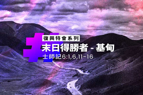 末日得勝者—基甸丨士師記6:1、6、11-16