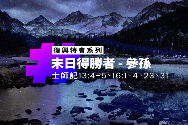 末日得勝者—參孫丨士師記13:4-5、16:1、4、23、31