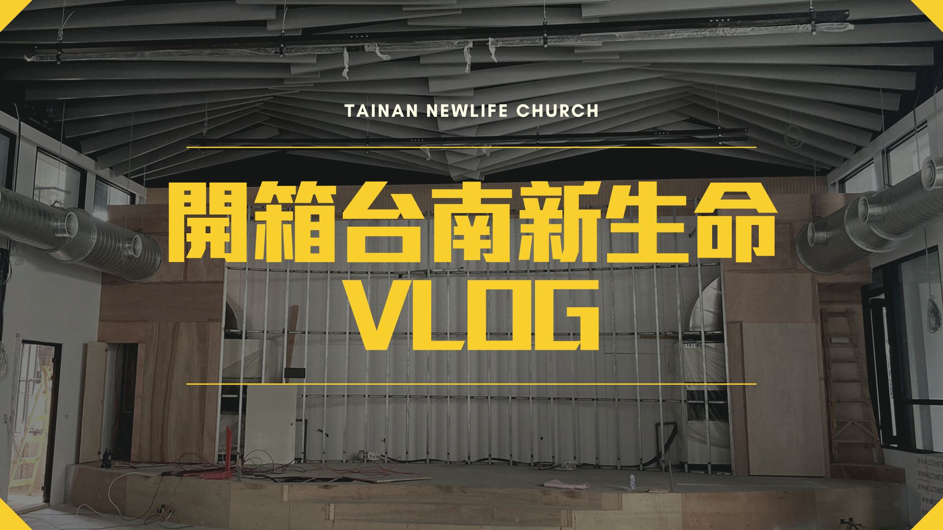 【開箱台南新生命】一日Vlog帶你直擊台南新生命