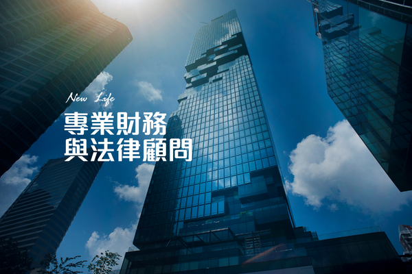 專業財務與法律顧問