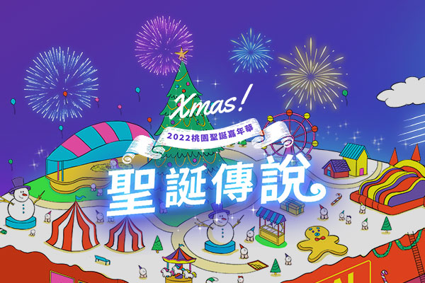 {徵召}2022桃園聖誕嘉年華🎄活動志工