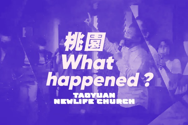 【開箱桃園新生命】桃園What Happened?