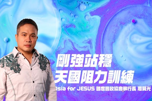 【主日講道】剛強站穩，天國阻力訓練｜Asia for JESUS 國度豐收協會執行長 周巽光 牧師