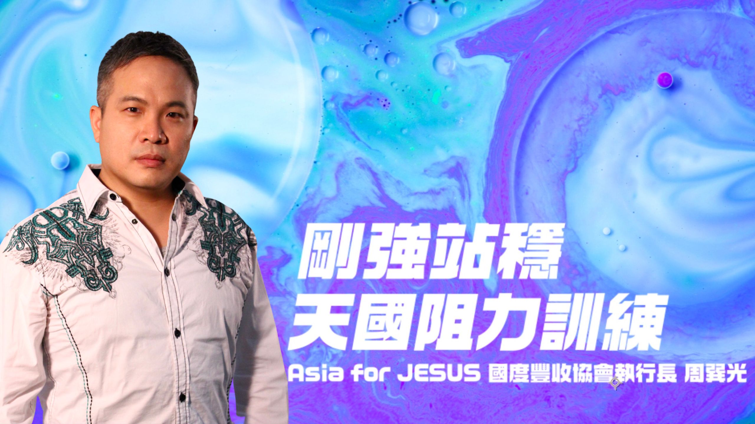 【主日講道】剛強站穩，天國阻力訓練｜Asia for JESUS 國度豐收協會執行長 周巽光 牧師