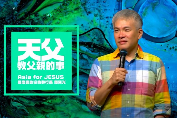 【主日講道】天父教父親的事｜Asia for JESUS 國度豐收協會執行長 周巽光 牧師