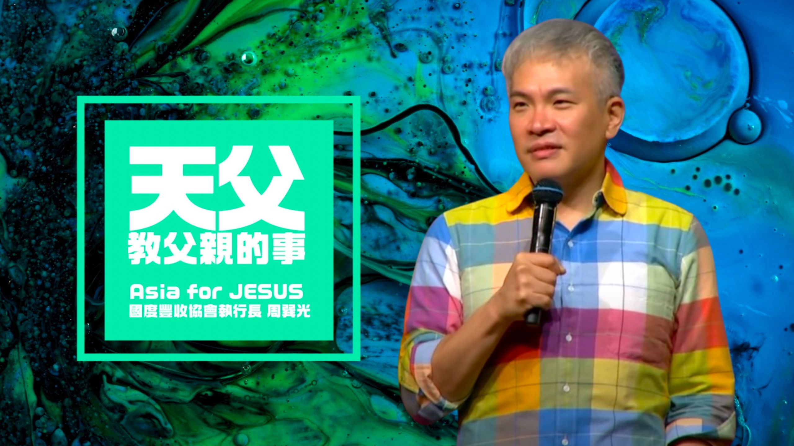 【主日講道】天父教父親的事｜Asia for JESUS 國度豐收協會執行長 周巽光 牧師