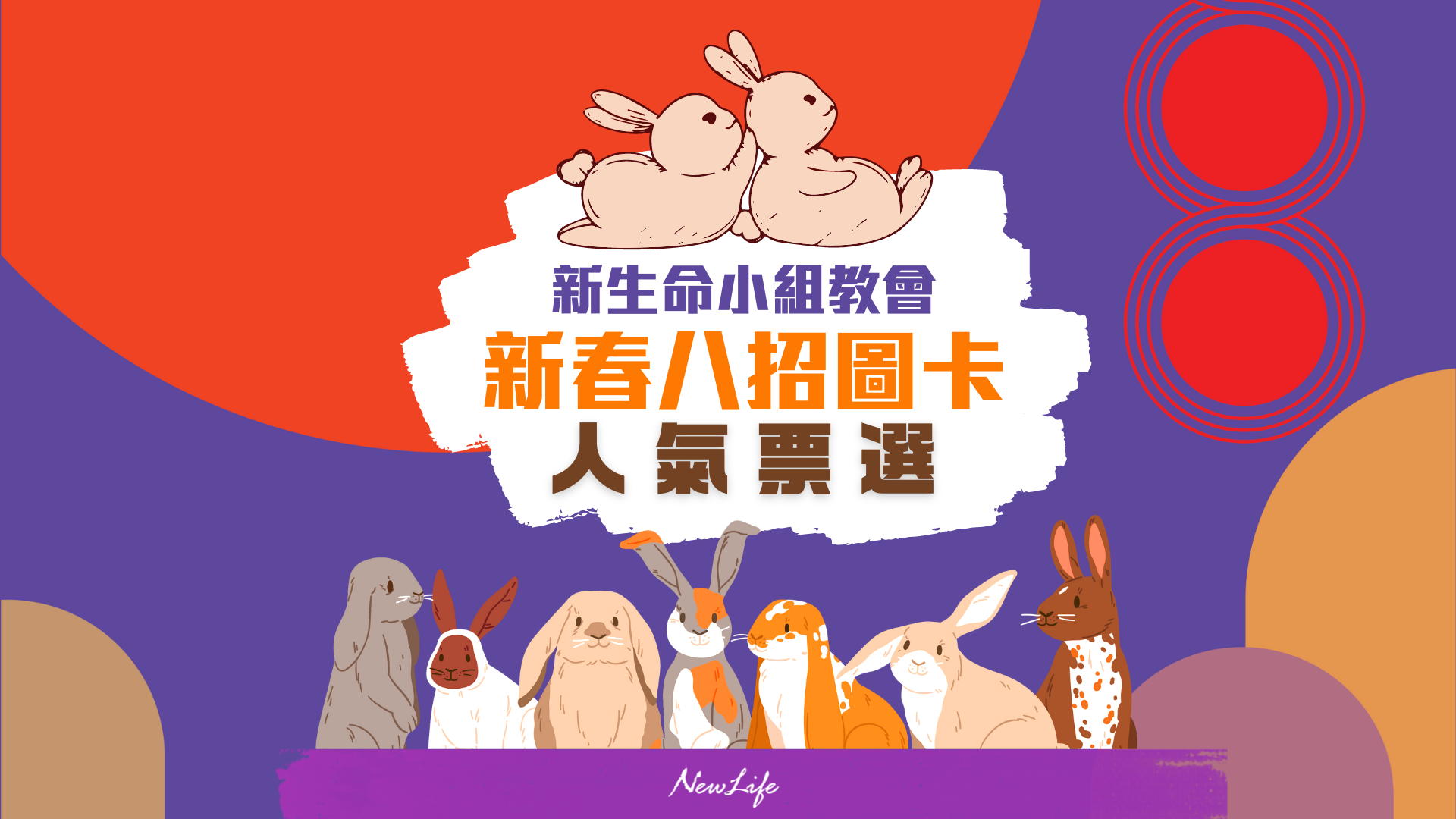【資訊公告】2023新春兔年八招圖卡  人氣票選開始囉！
