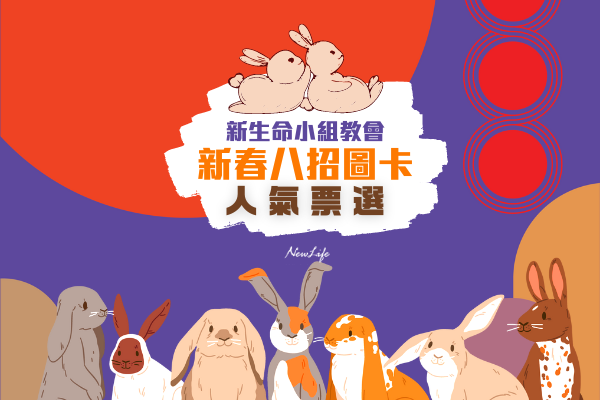 【資訊公告】2023新春兔年八招圖卡  人氣票選開始囉！