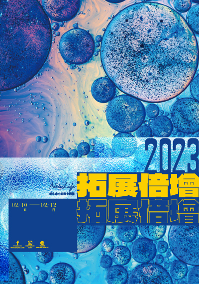 新生命小組教會週報   2/10-2/12《拓展倍增》