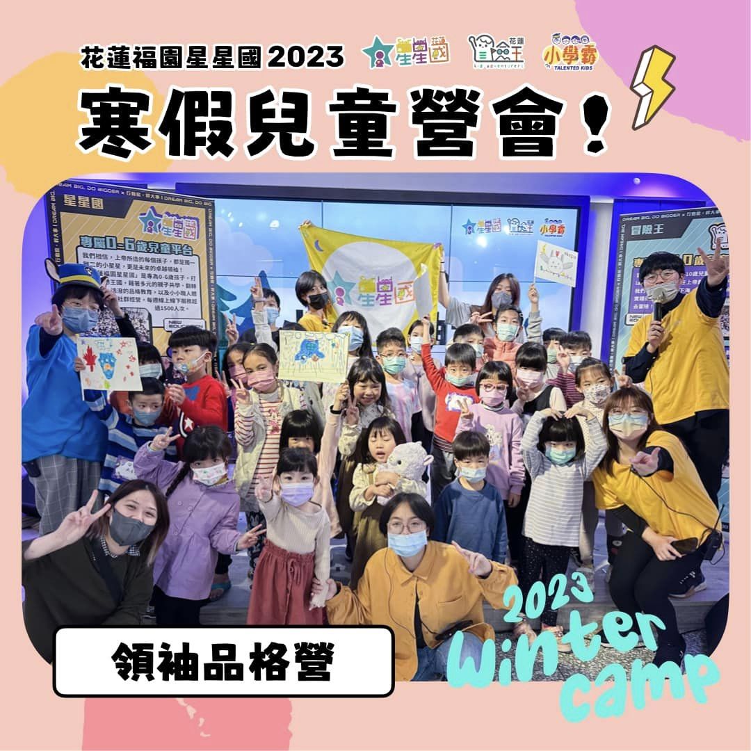 【#星星國2023寒假營會】我是好領袖！領袖品格營培育孩子從小做領袖