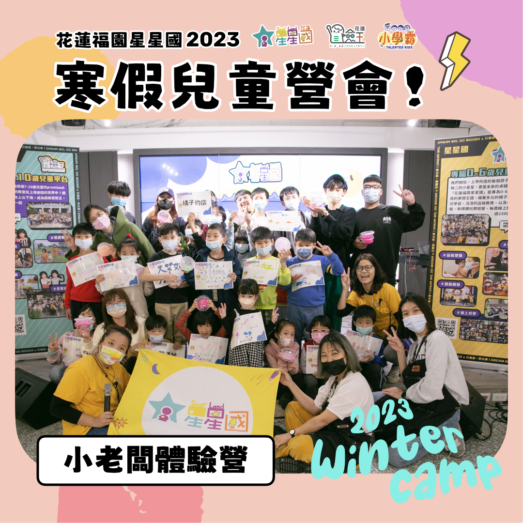 【#星星國2023寒假營會】小小老闆體驗營，從無到有學習新創業！