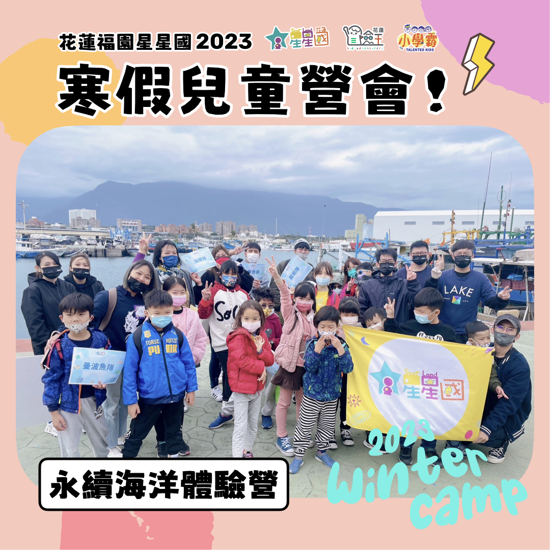 【#2023星星國營會】一日小小海洋守護者！一起學習永續海洋