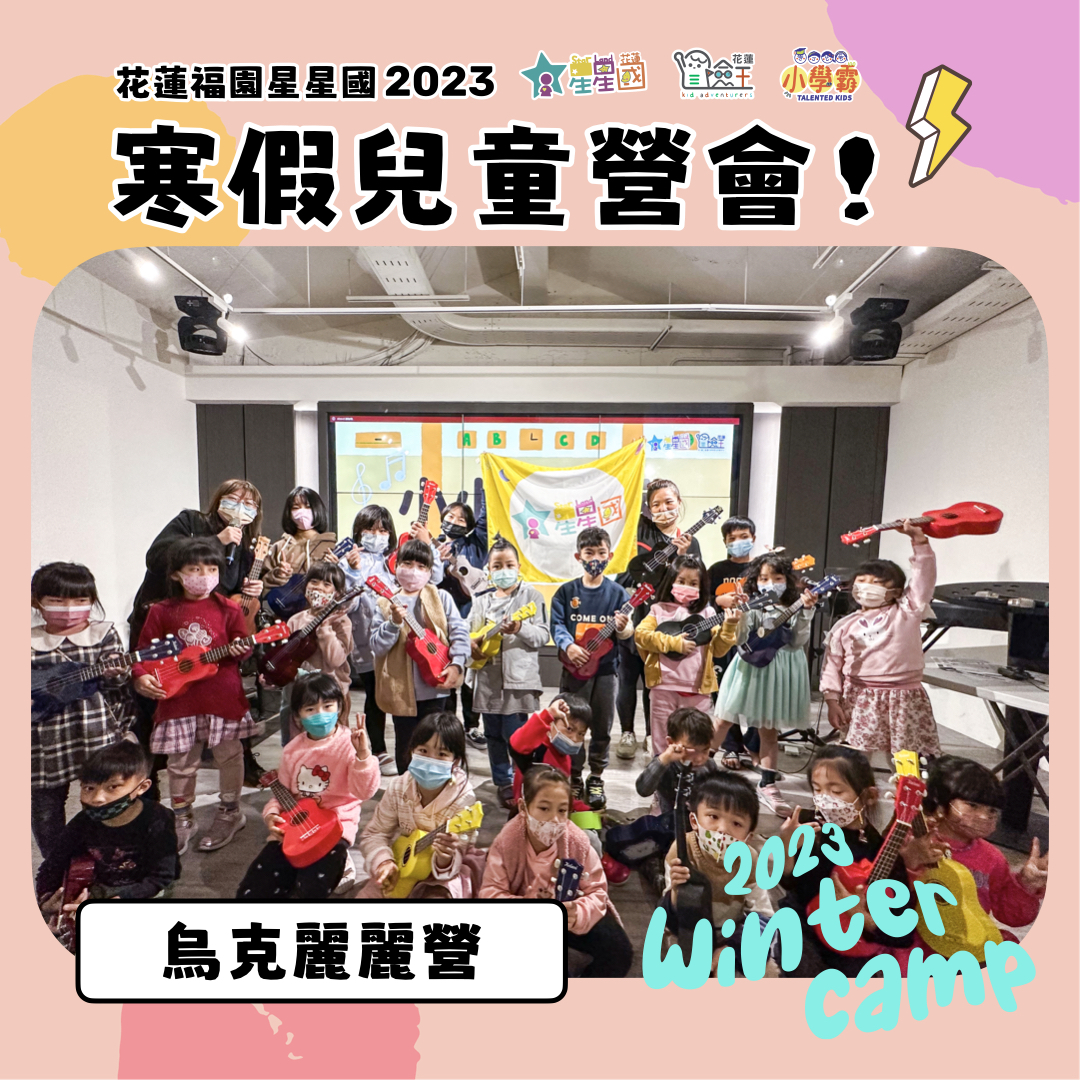 【#星星國2023寒假營會】ＣＧＥＡ！烏克麗麗一日速成班大成功！