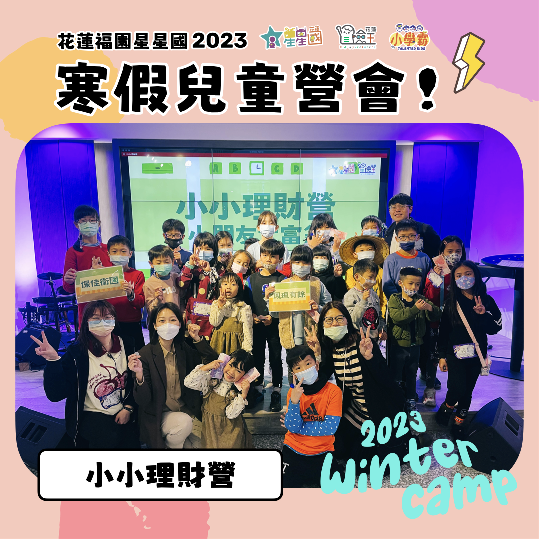 【#星星國2023寒假營會】培養金錢觀念，小小理財營帶領孩子從小做好管家