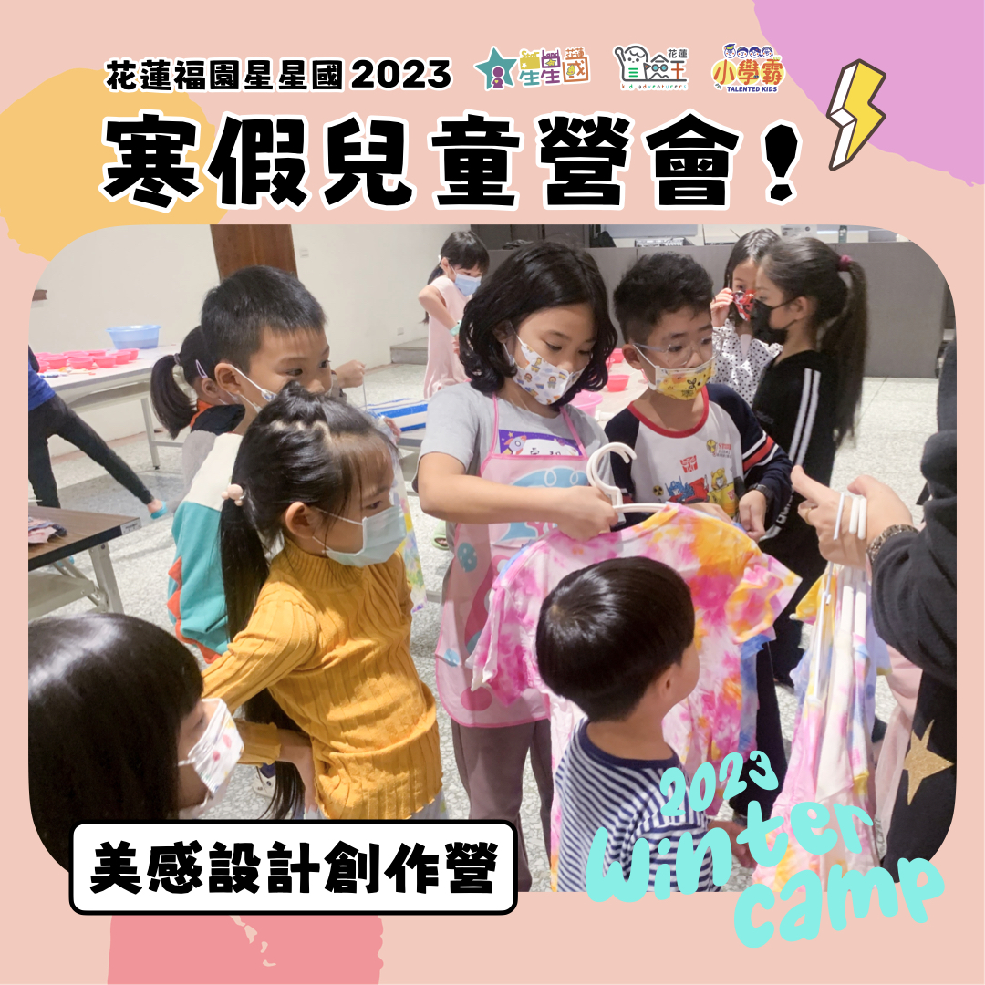 【#星星國2023寒假營會】美感從小就能培養！小小時尚設計營驚艷四射！