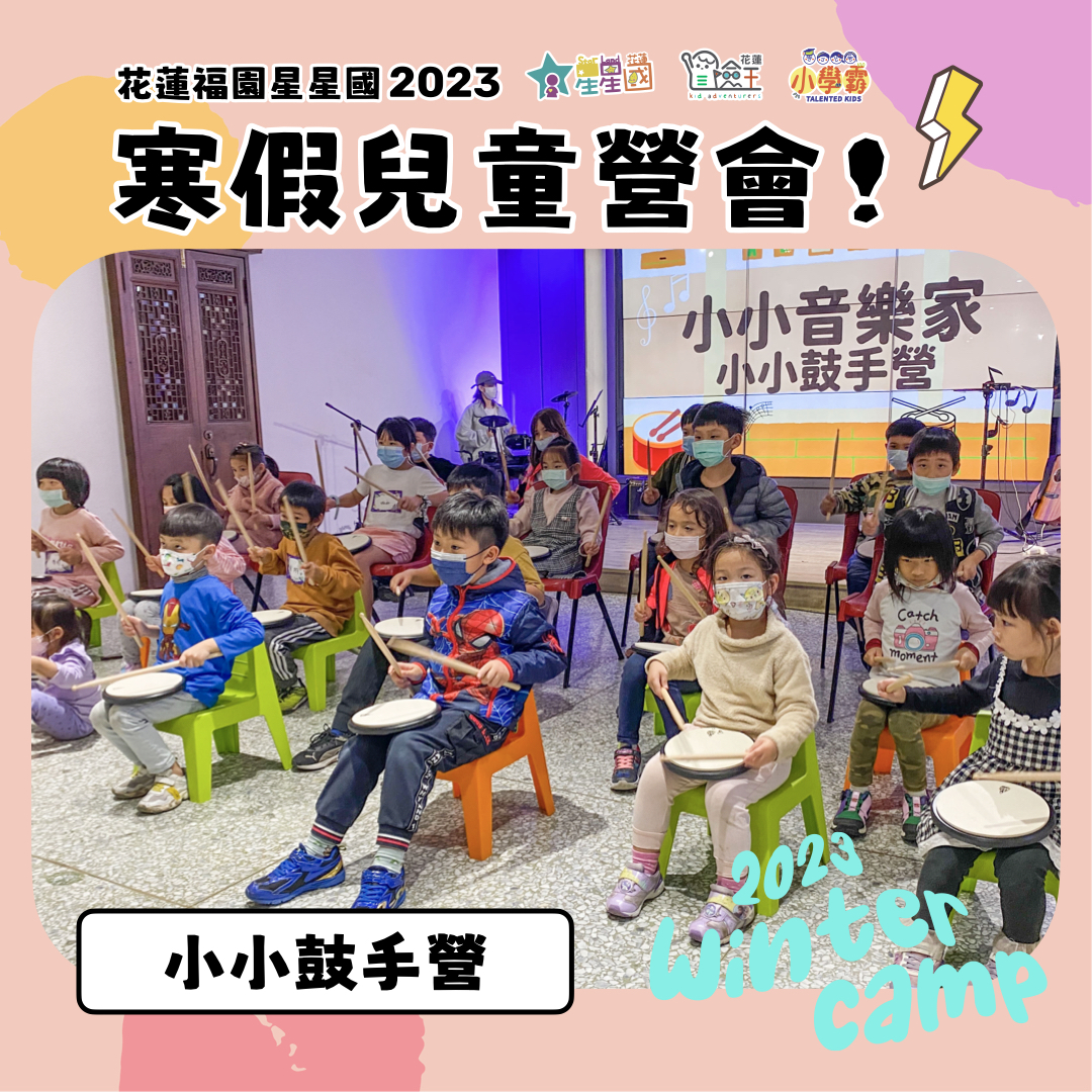 【＃星星國2023寒假營會】小小鼓手體驗營 激發孩子音樂天賦