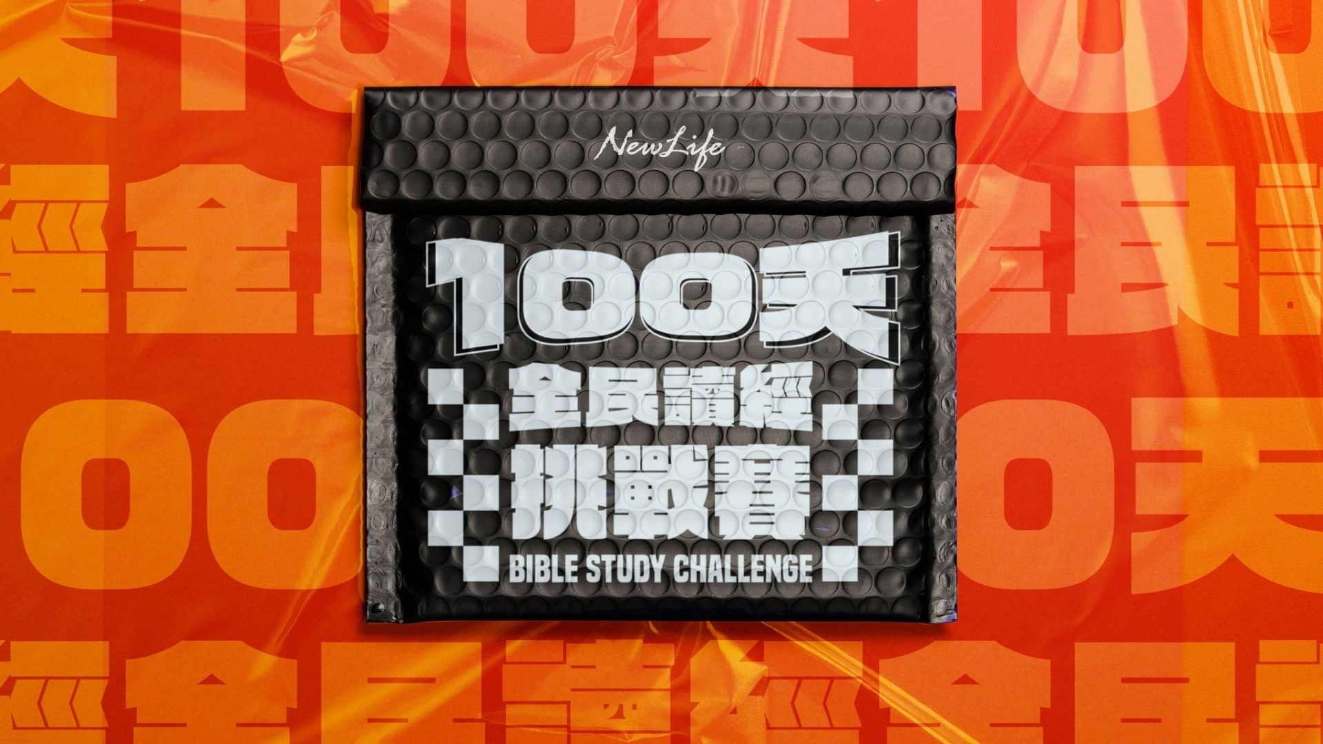 【桃園資訊公告】 100 天全民讀經挑戰賽 Bible Study Challenge