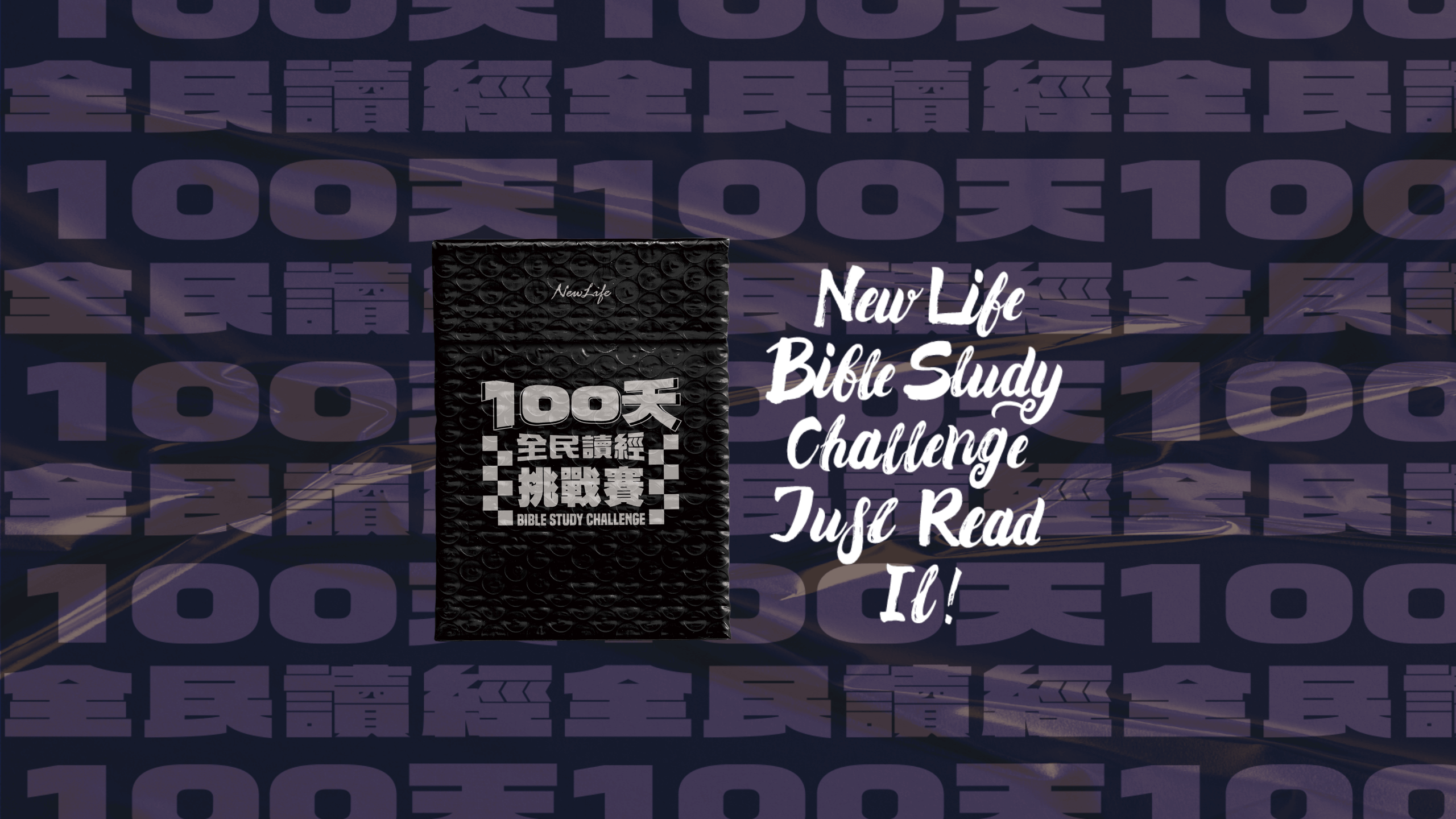 【資訊公告】100天全民讀經挑戰賽 Bible Study Challenge