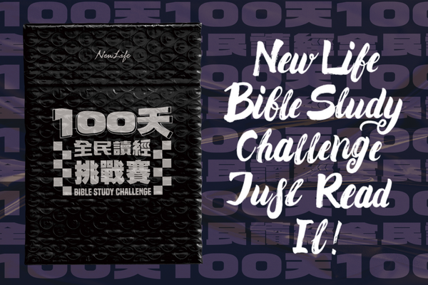 【資訊公告】100天全民讀經挑戰賽 Bible Study Challenge