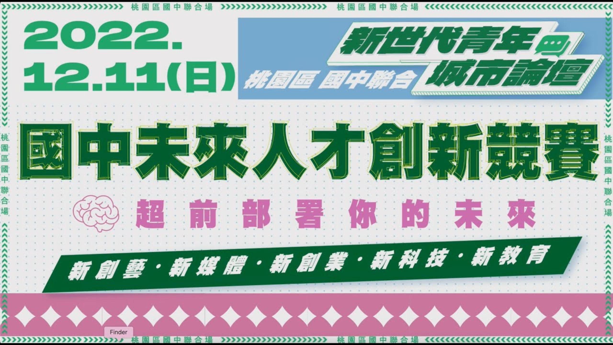 2022桃園新世代青年城市論壇｜國中專場回顧