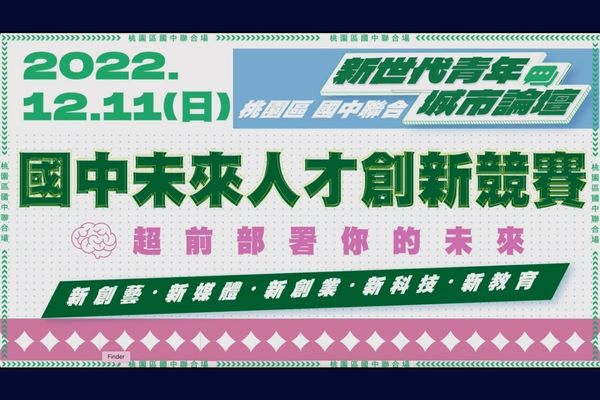 2022桃園新世代青年城市論壇｜國中專場回顧