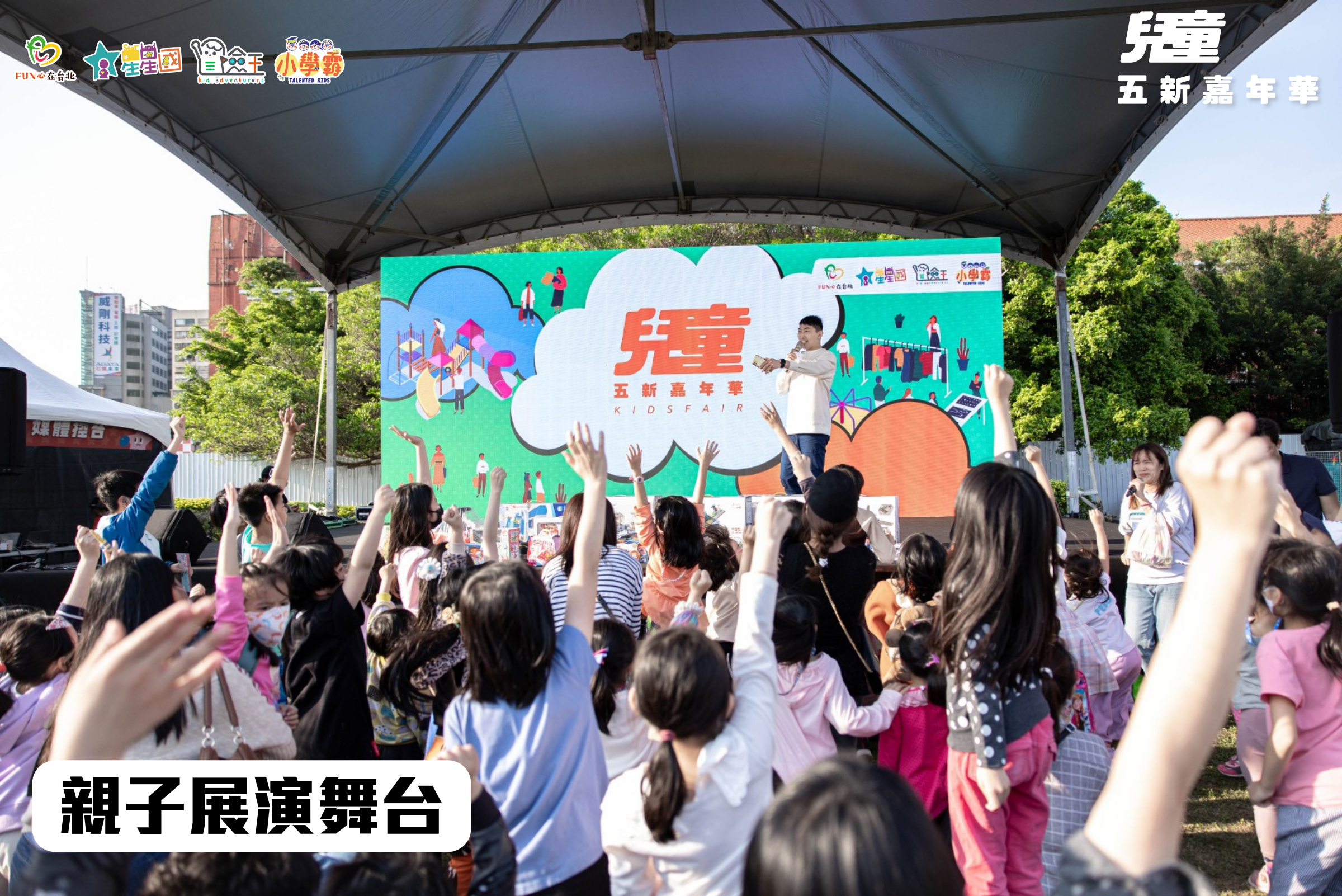 【頭條消息】2023台北兒童嘉年華｜三萬人歡慶最好玩的兒童節！