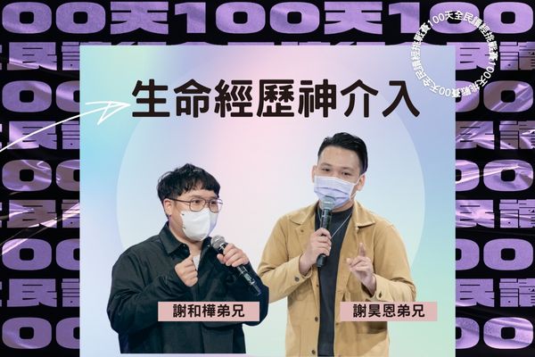 【100天全民讀經挑戰賽】生命經歷主介入