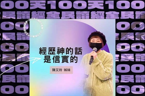 【100天全民讀經挑戰賽】經歷神的話是信實的