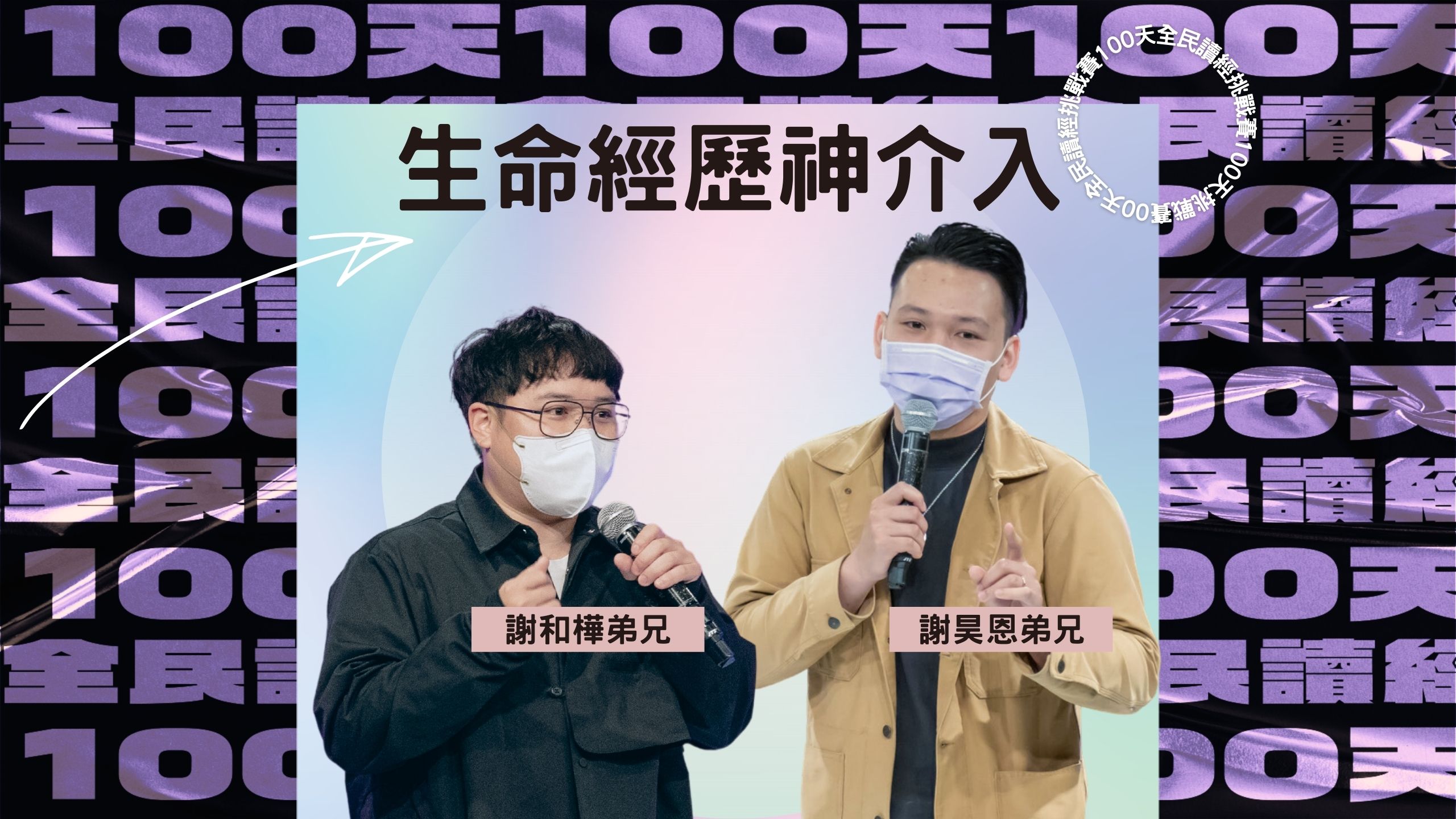 【100天全民讀經挑戰賽】生命經歷主介入