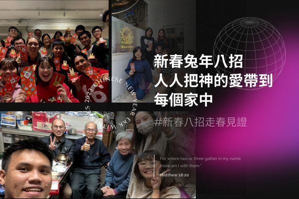 【走春見證】新春兔年八招：人人把神的愛帶到每個家中