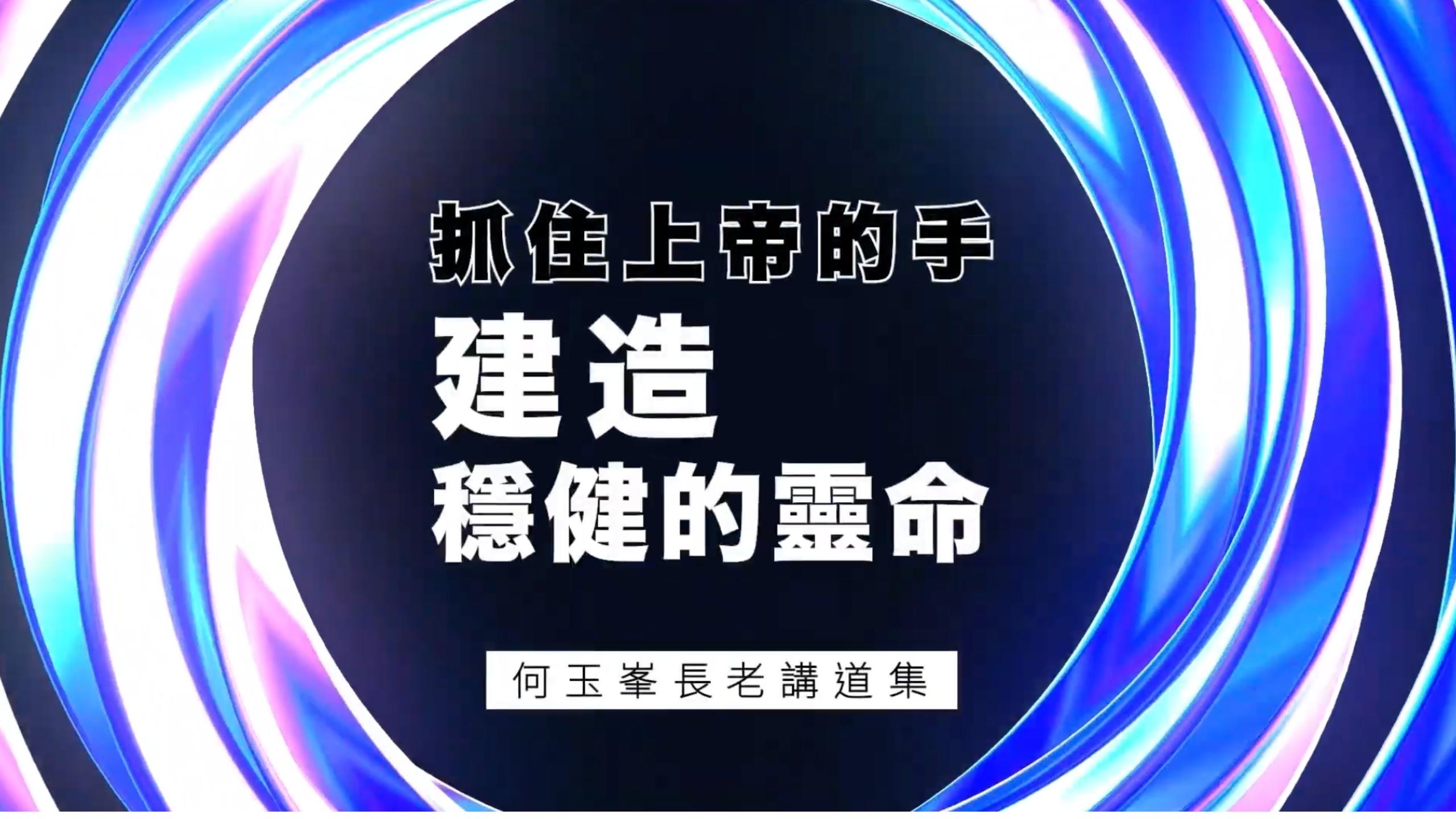 【何玉峯長老講道集】抓住上帝的手 建造穩健的靈命