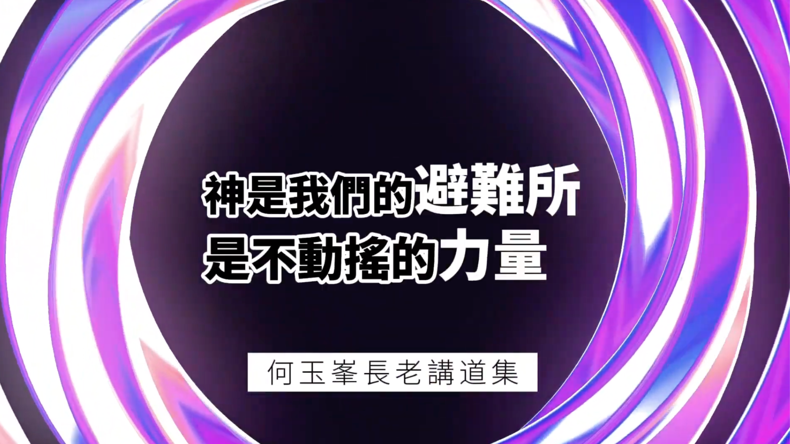 【何玉峯長老講道集】神是我們的避難所 是不動搖的力量