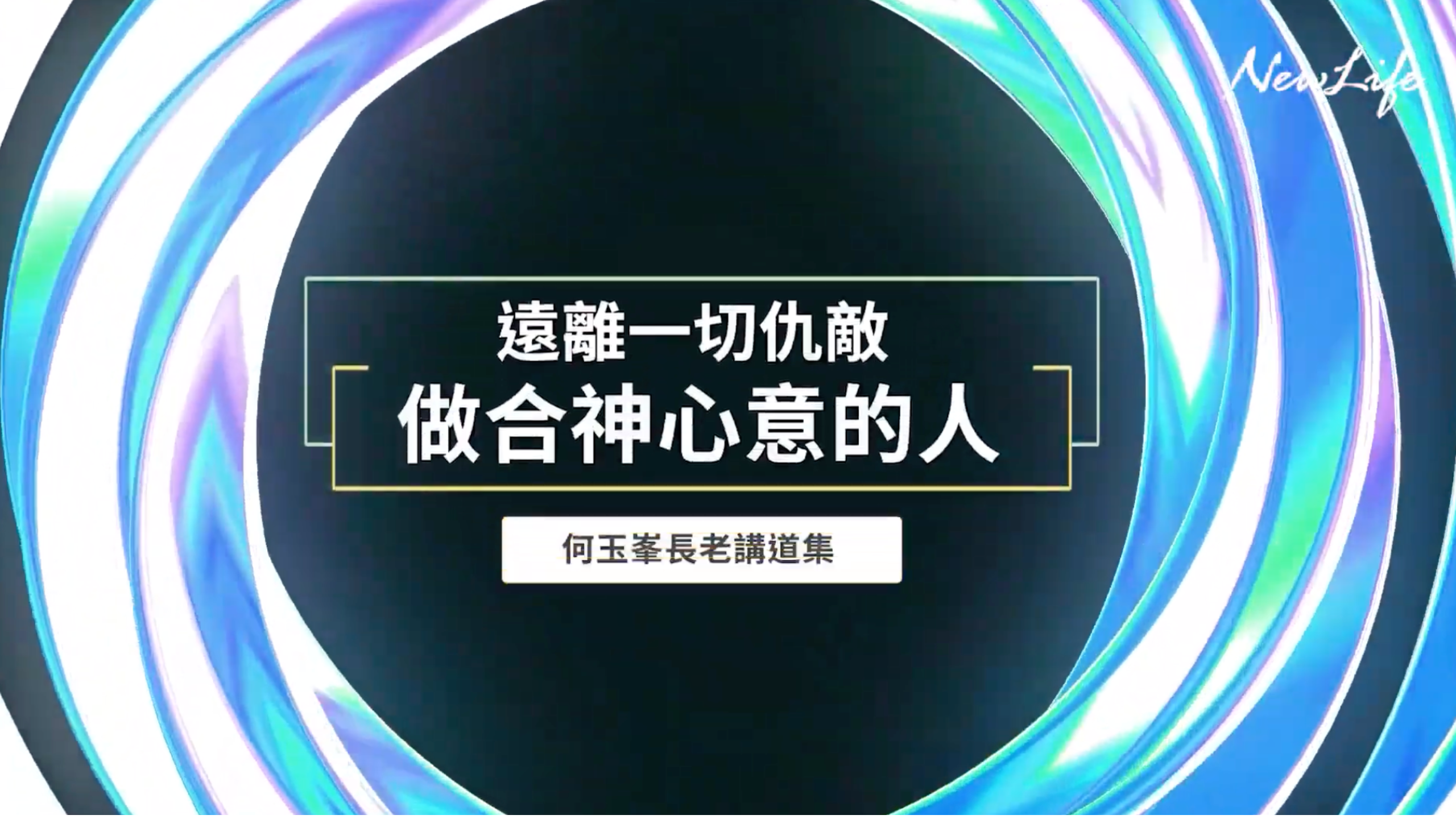 【何玉峯長老講道集】遠離一切仇敵 做合神心意的人