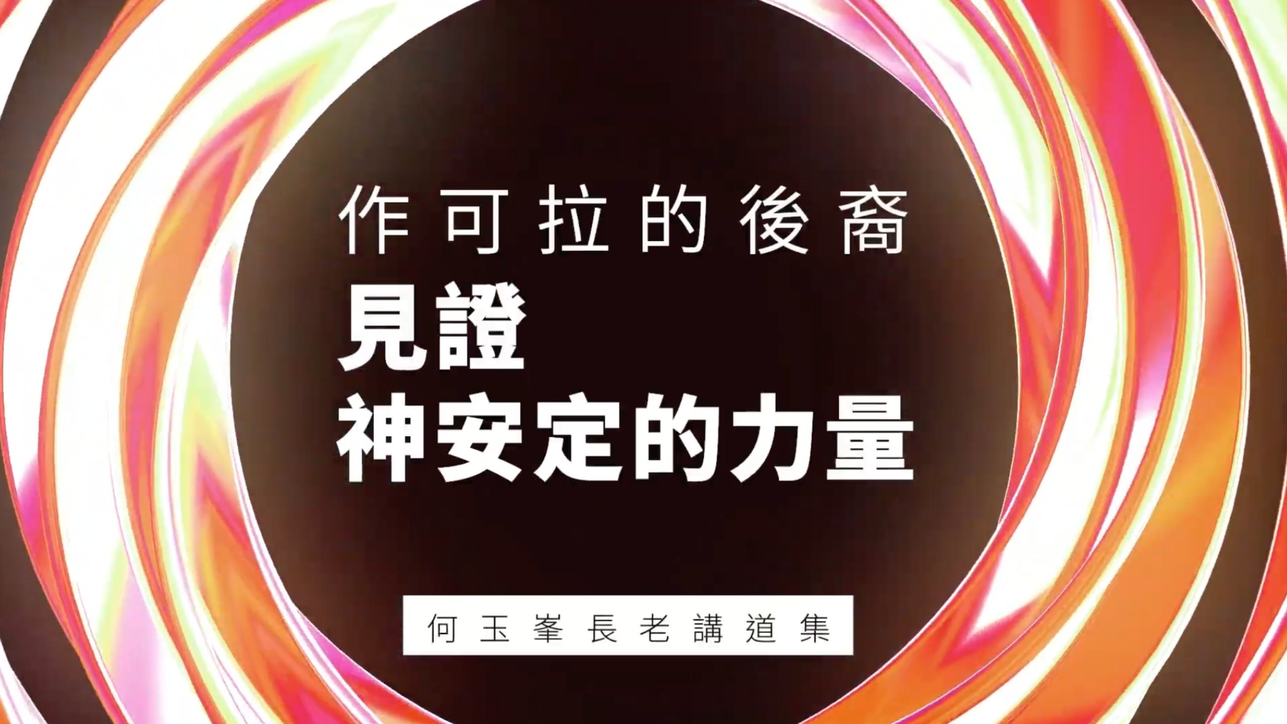 【何玉峯長老講道集】作可拉的後裔  見證神安定的力量