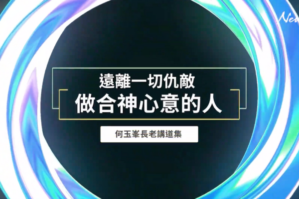 【何玉峯長老講道集】遠離一切仇敵 做合神心意的人