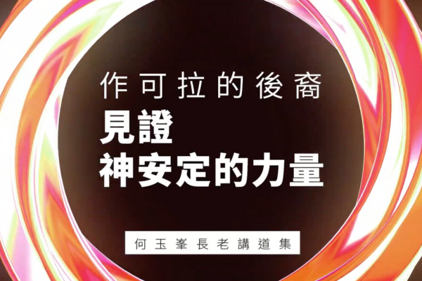 【何玉峯長老講道集】作可拉的後裔  見證神安定的力量