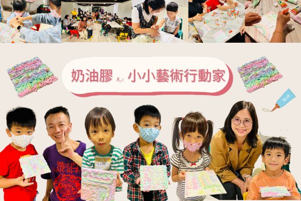 奶油膠的神奇世界Ｘ小小藝術家