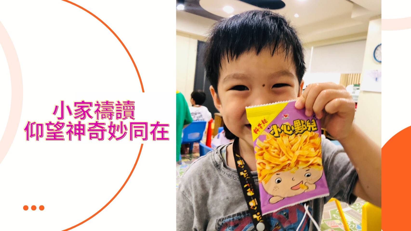 小家禱讀 仰望神奇妙同在