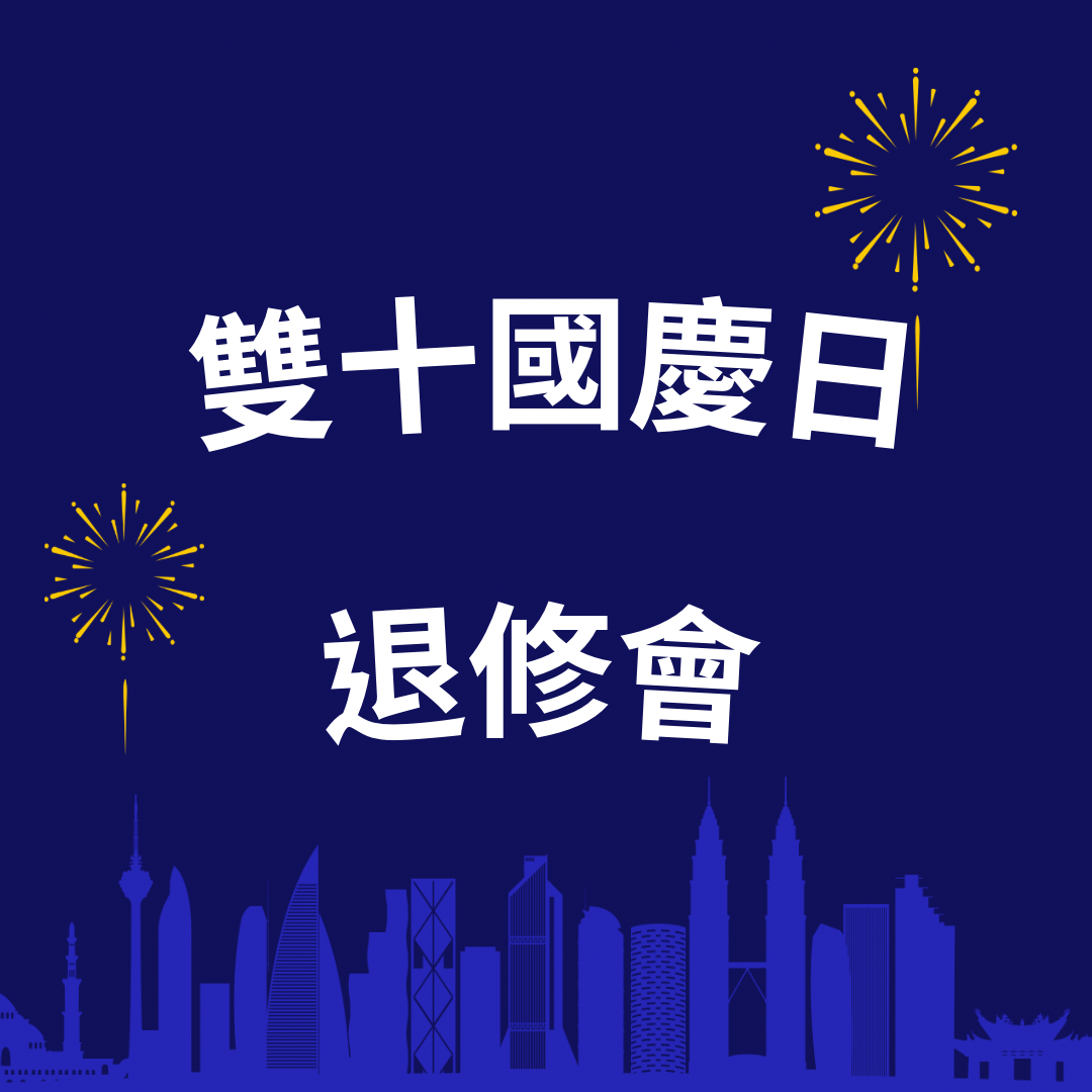 🇹🇼退修會🇹🇼