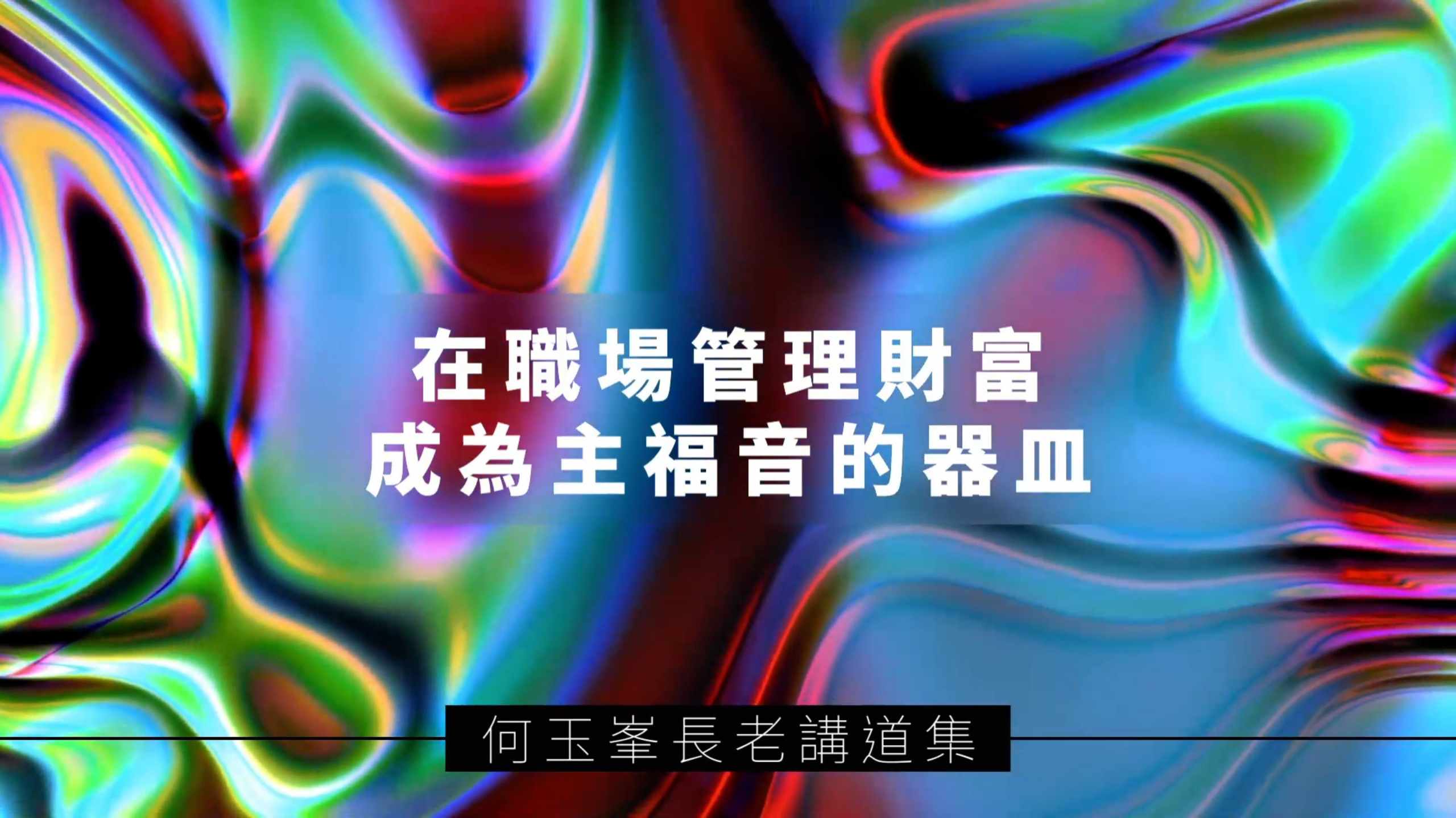 【何玉峯長老講道集】在職場管理財富  成為主福音的器皿