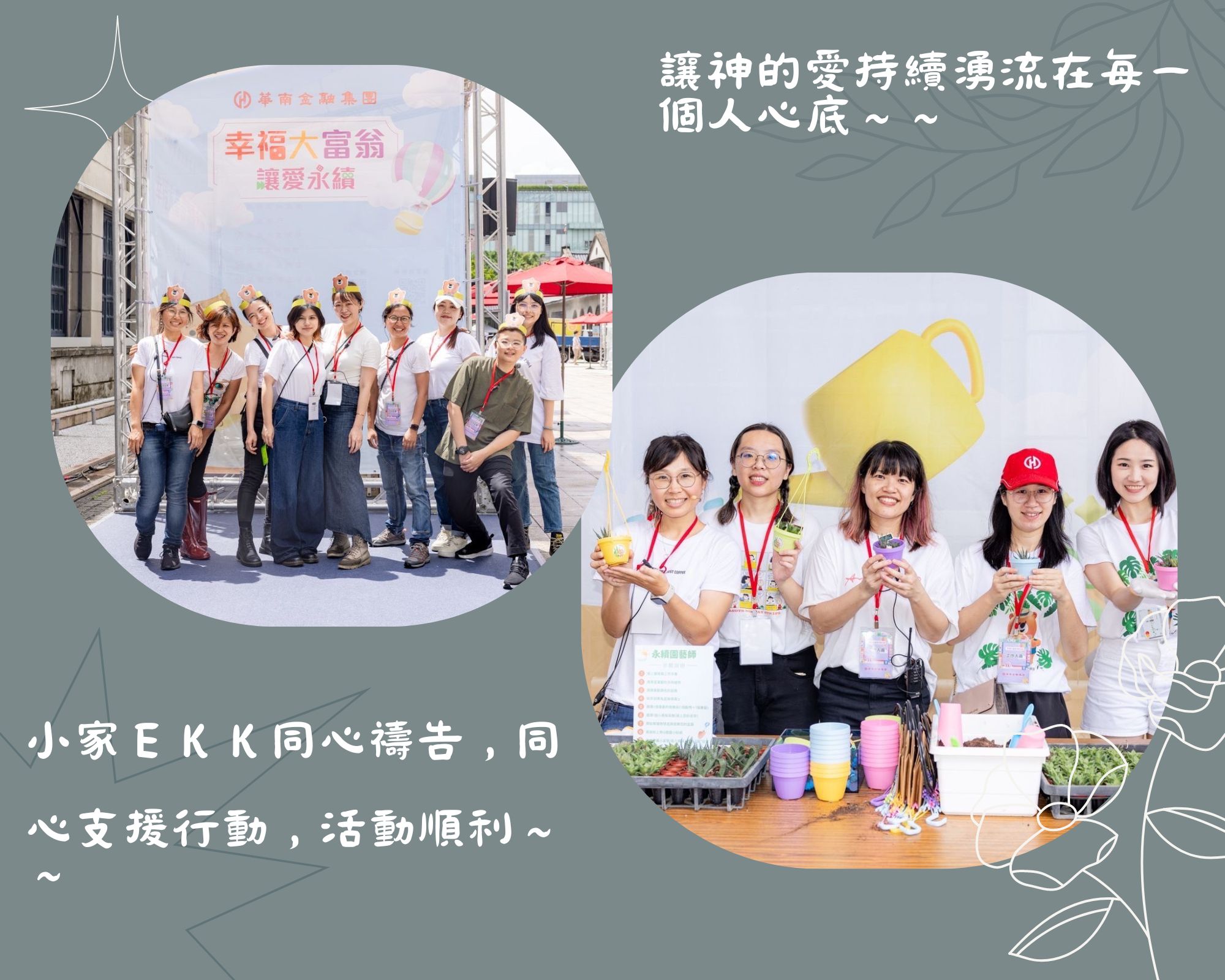 秋香Ekk團隊同心相愛相挺！！
