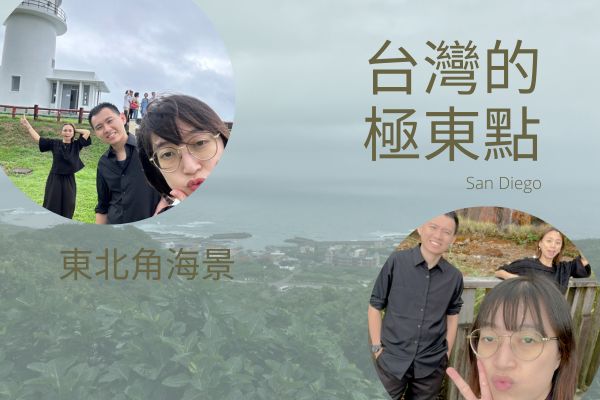 國慶連假 台灣極東點的快閃出遊