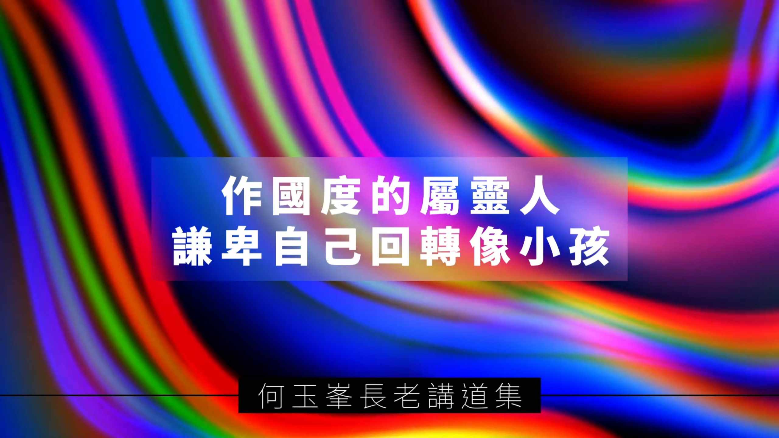 【何玉峯長老講道集】作國度的屬靈人 謙卑自己回轉像小孩