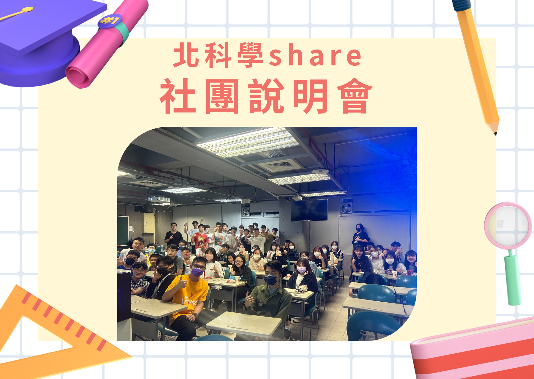 北科新學期，學share新計畫！