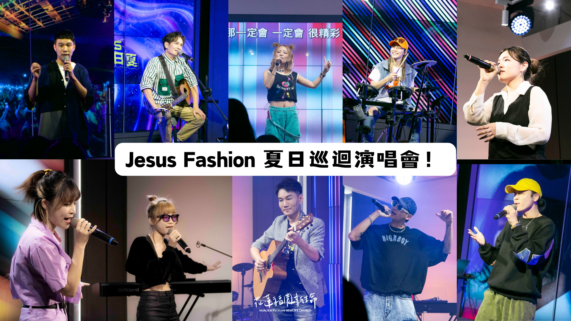 【#精彩回顧】Jesus Fashion 夏日巡迴演唱會！花蓮四場巡迴超精彩 近750人參與