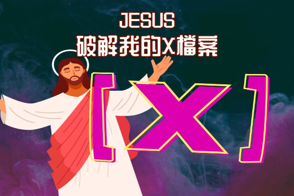 [Jesus破解我的X檔案]