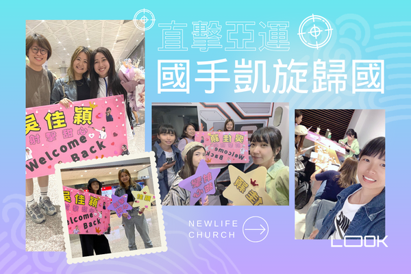 直擊亞運國手凱旋歸國