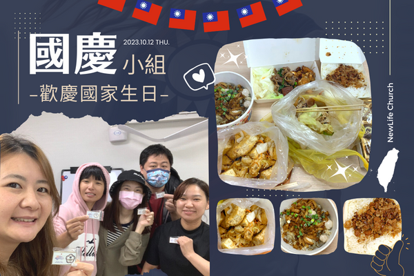 國慶小組歡慶10/10國家生日